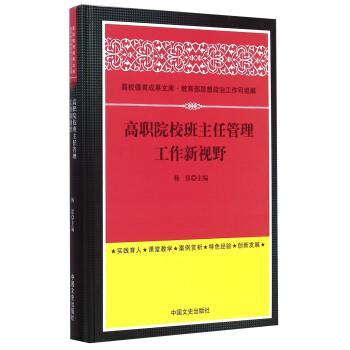 高职院校班主任管理工作新视野