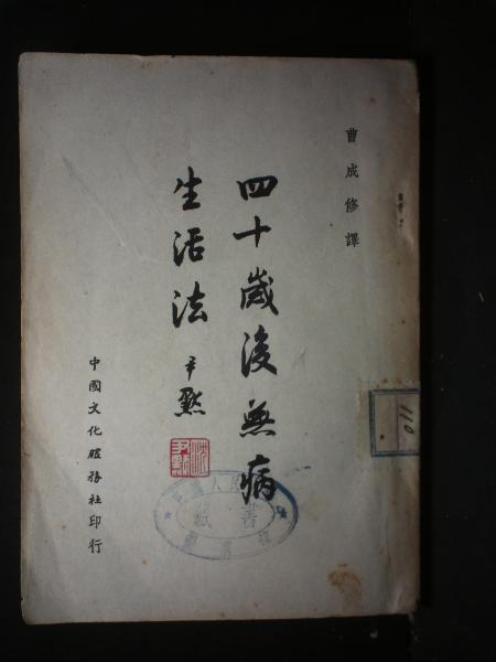 四十岁后无病生活法