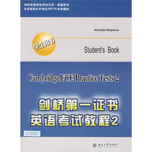 北京英語水平考試共享題庫：劍橋第一證書英語考試教程2