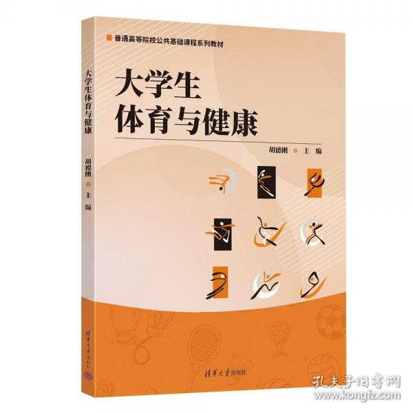 大學生體育與健康
