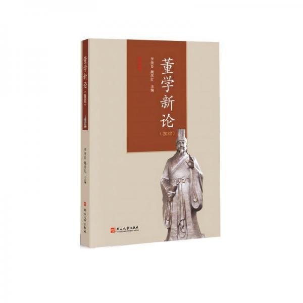 董學(xué)新論(2022)
