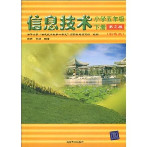 清華大學(xué)“信息技術(shù)教學(xué)一條龍”實(shí)驗(yàn)教材：信息技術(shù)：小學(xué)5年級(jí)下冊(cè)