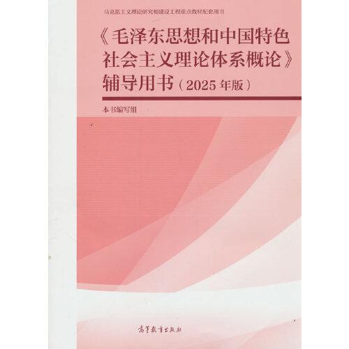 《毛泽东思想和中国特色社会主义理论体系概论》辅导用书