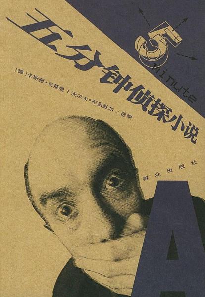 五分鐘偵探小說:A
