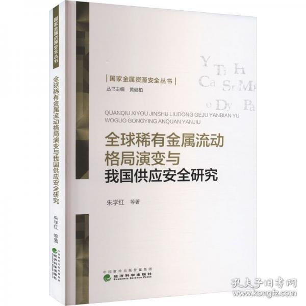 全球稀有金屬流動(dòng)格局演變與我國(guó)供應(yīng)安全研究