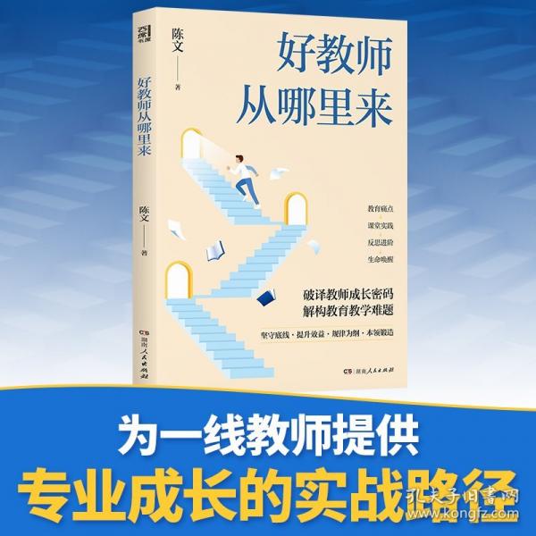 好教師從哪里來