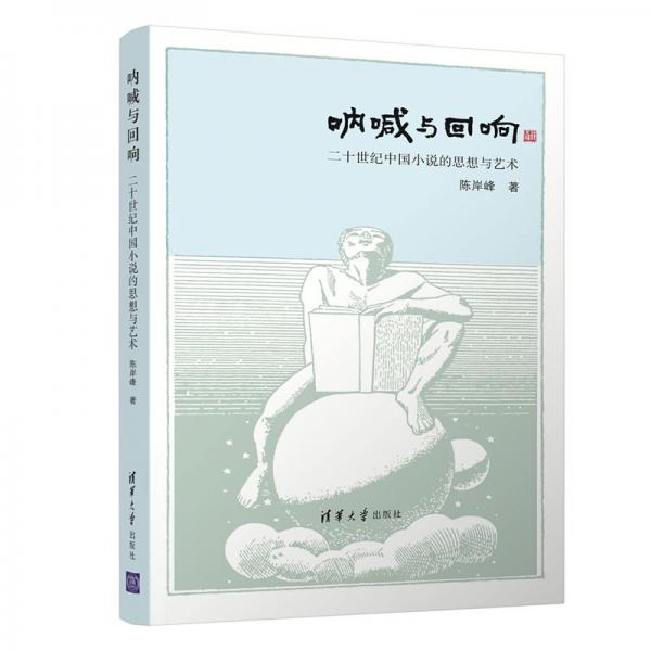 吶喊與回響：二十世紀(jì)中國(guó)小說(shuō)的思想與藝術(shù)