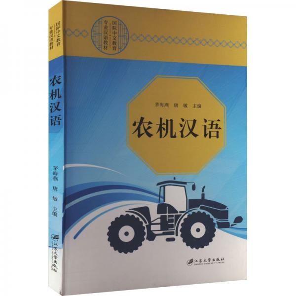 農(nóng)機(jī)漢語