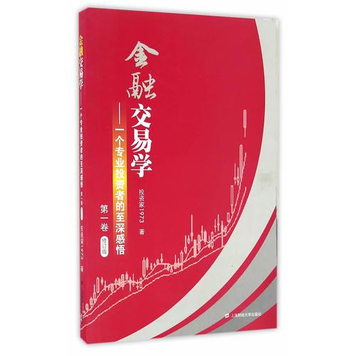 金融交易學(xué)：一個專業(yè)投資者的至深感悟（第一卷）（修訂版）