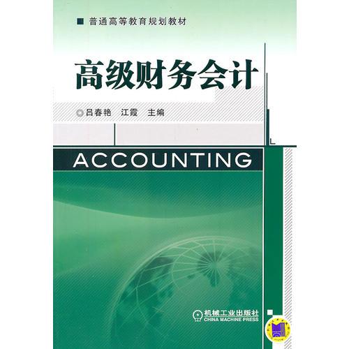 高級(jí)財(cái)務(wù)會(huì)計(jì)