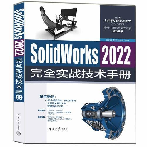 SolidWorks 2022完全实战技术手册