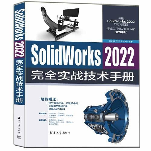 SolidWorks 2022完全實(shí)戰(zhàn)技術(shù)手冊(cè)