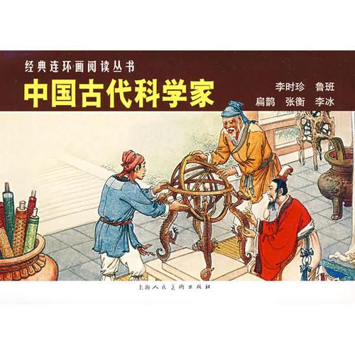 中国古代科学家经典连环画阅读丛书