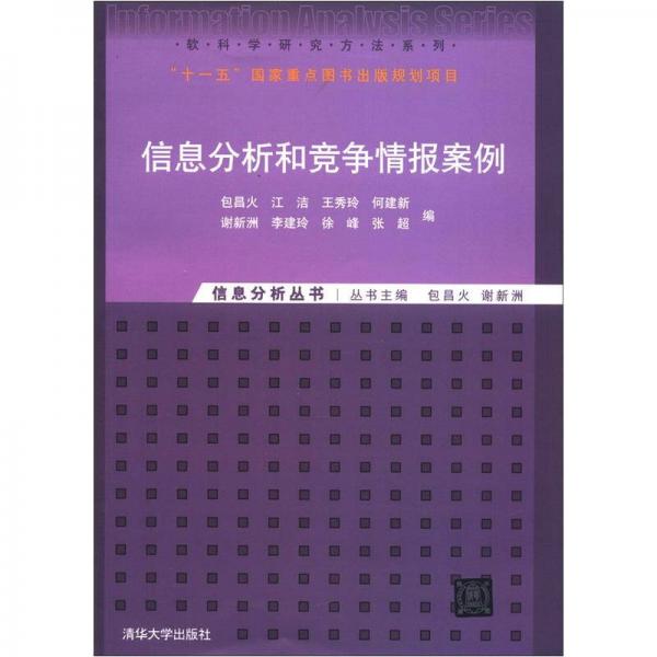 软科学研究方法系列·信息分析丛书：信息分析和竞争情报案例