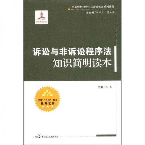 中国特色社会主义法律体系系列丛书：诉讼与非诉讼程序法知识简明读本