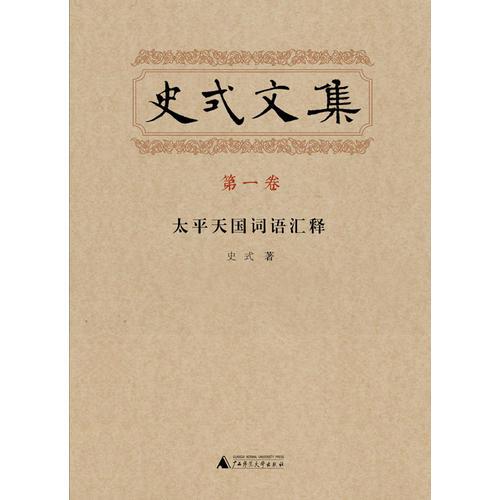 史式文集  第一卷  太平天國(guó)詞語(yǔ)匯釋