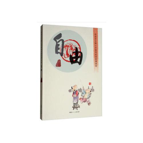 社會(huì)主義核心價(jià)值觀成語(yǔ)故事讀本·自由篇