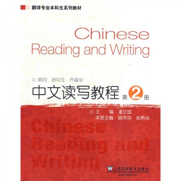 翻译专业本科生系列教材：中文读写教程2