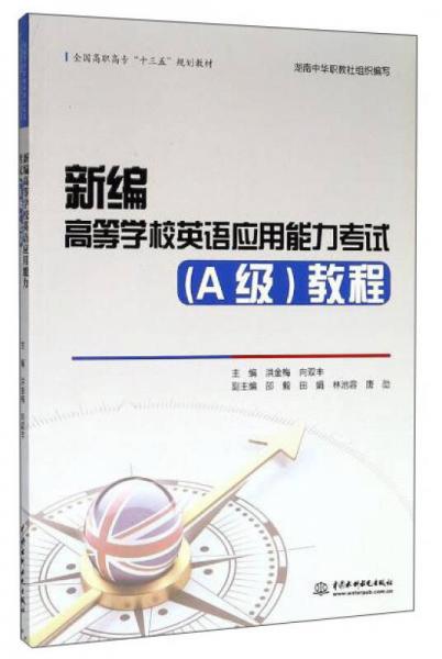 新編高等學(xué)校英語(yǔ)應(yīng)用能力考試（A級(jí)）教程/全國(guó)高職高?！笆濉币?guī)劃教材