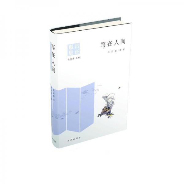 寫在人間/呂正惠集