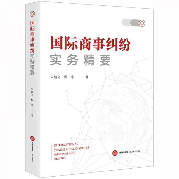 國(guó)際商事糾紛實(shí)務(wù)精要