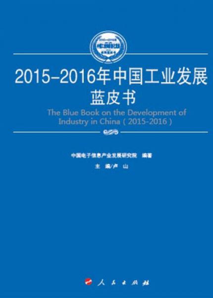2015-2016年中国网络安全发展蓝皮书（2015-2016年中国工业和信息化发展系列蓝皮书）
