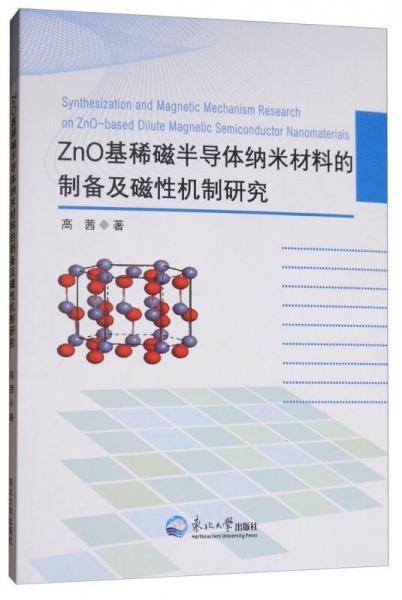 ZnO基稀磁半导体纳米材料的制备及磁性机制研究