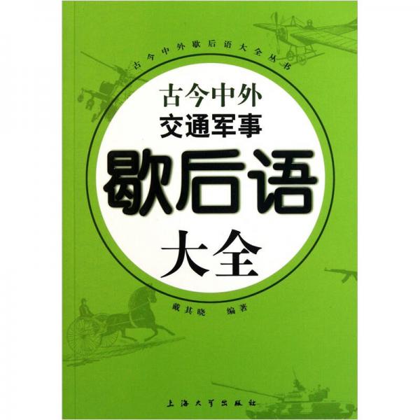 古今中外交通軍事歇后語大全