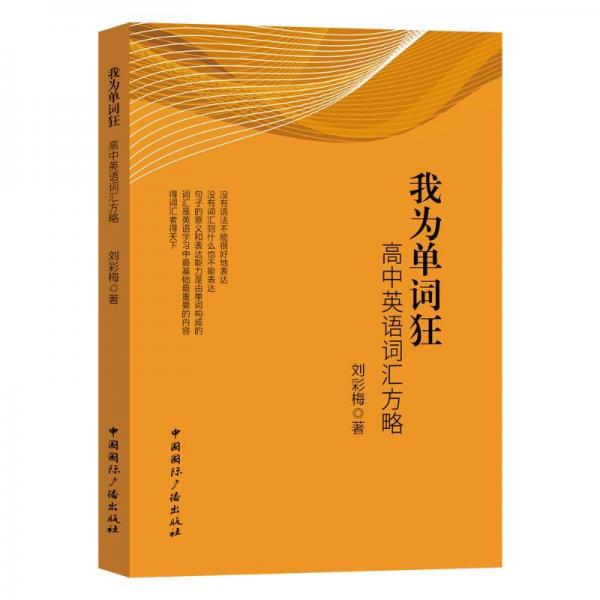 我為單詞狂：高中英語詞匯方略 高中常備綜合 劉彩梅著 新華正版
