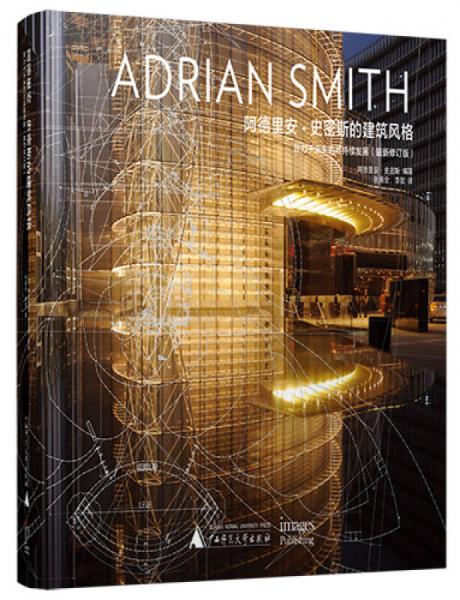 阿德里安·史密斯的建筑风格：致力于未来的可持续发展