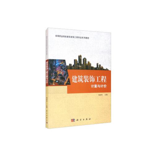 建筑装饰工程计量与计价