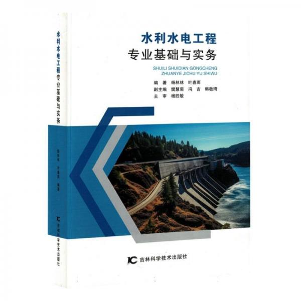 水利水電工程專業(yè)基礎(chǔ)與實(shí)務(wù)