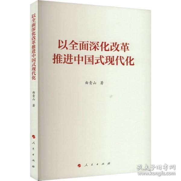 以全面深化改革推進(jìn)中國式現(xiàn)代化