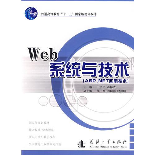 Web系統(tǒng)與技術(shù)（ASP.NET應(yīng)用技術(shù)）