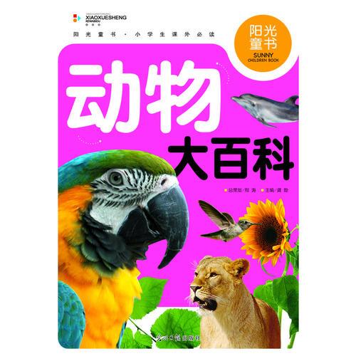 阳光童书 动物大百科 彩图注音版