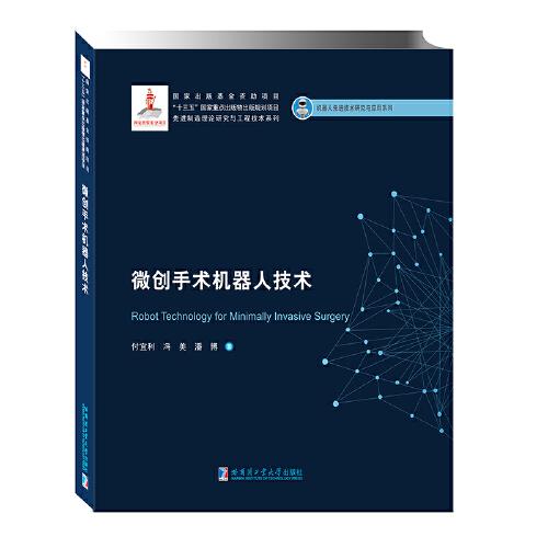 微創(chuàng)手術(shù)機器人技術(shù)（2019機器人基金）