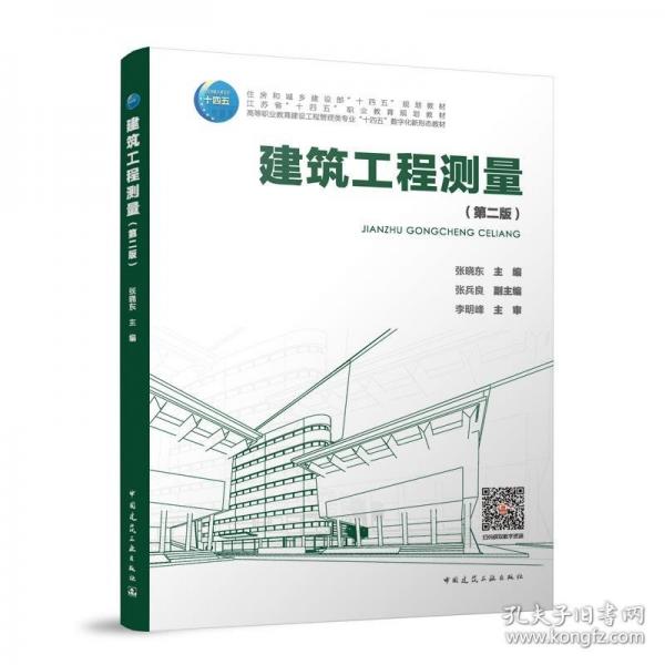 建筑工程測量