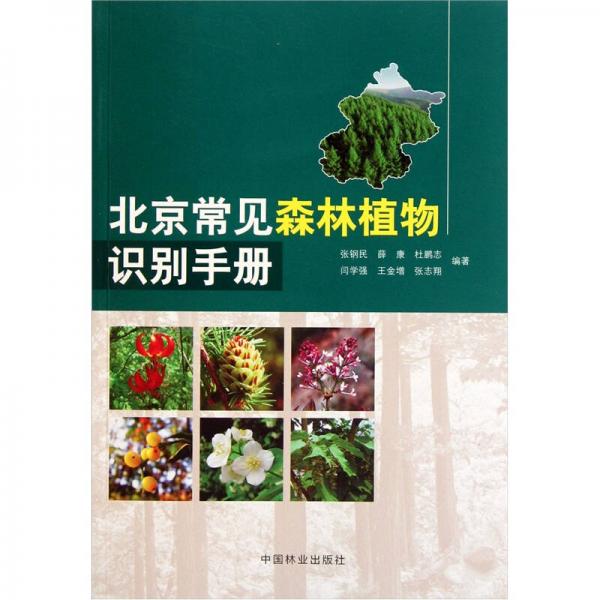 北京常见森林植物识别手册