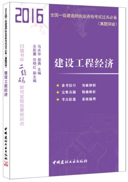 建设工程经济·2016全国一级建造师执业资格考试过关必备（真题突破)