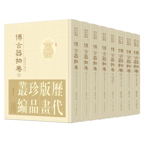 历代版画珍品丛编：博古器物卷（精装 全8册）