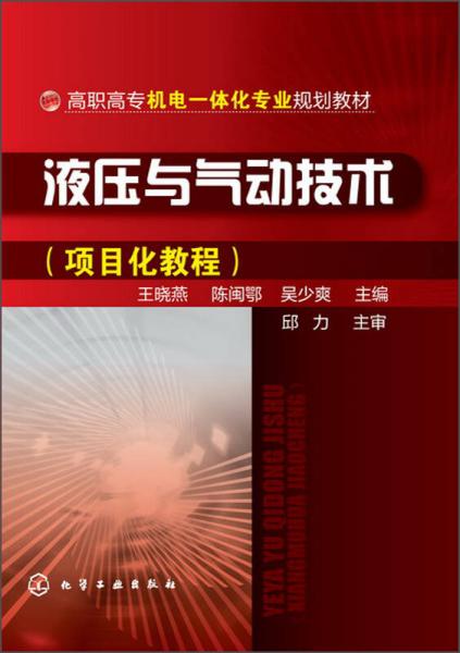 液壓與氣動技術(shù)（項目化教程）/高職高專機電一體化專業(yè)規(guī)劃教材