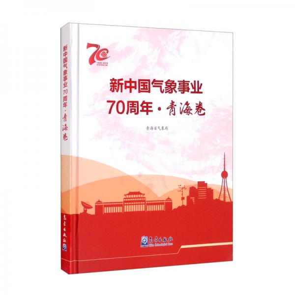 新中國氣象事業(yè)70周年·青海卷