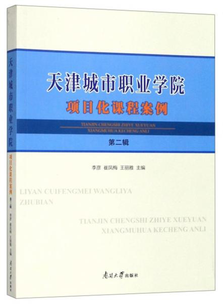 天津城市职业学院项目化课程案例（第2辑）