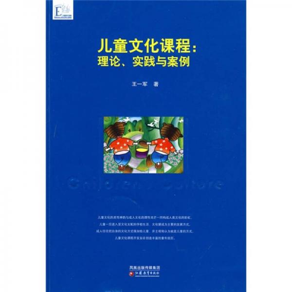 兒童文化課程：理論實(shí)踐與案例