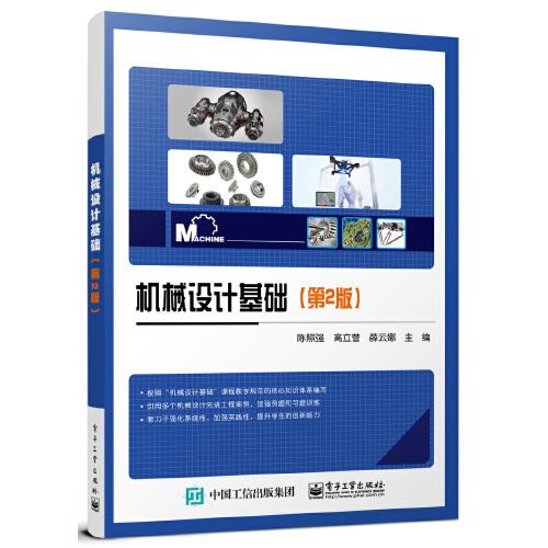 機(jī)械設(shè)計(jì)基礎(chǔ)