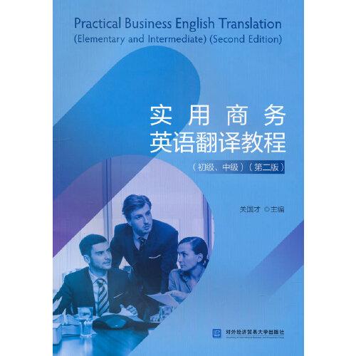 实用商务英语翻译教程（初级、中级）（第二版）