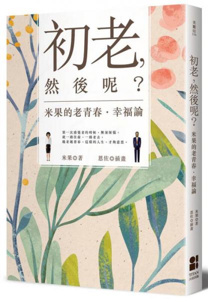 初老, 然后呢? 