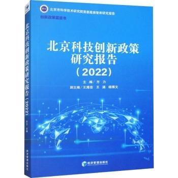 全新正版圖書(shū) 科技創(chuàng)新政策研究報(bào)告(22)方力經(jīng)濟(jì)管理出版社9787509693223