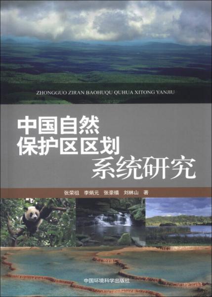 中國自然保護(hù)區(qū)區(qū)劃系統(tǒng)研究