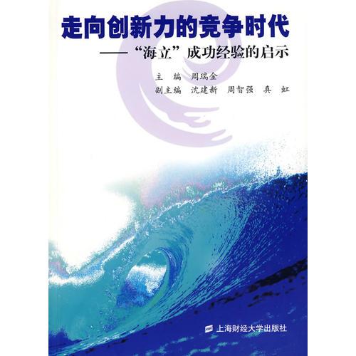 走向创新力的竞争时代：“海立”成功经验的启示